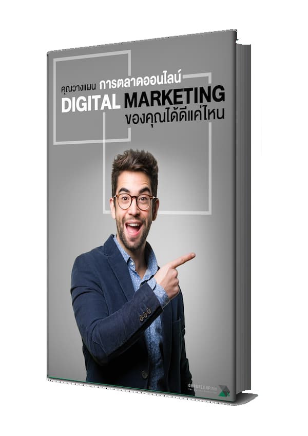 คุณวางแผนการตลาดออนไลน์ DIGITAL MARKETING ของคุณได้ดีแค่ไหน