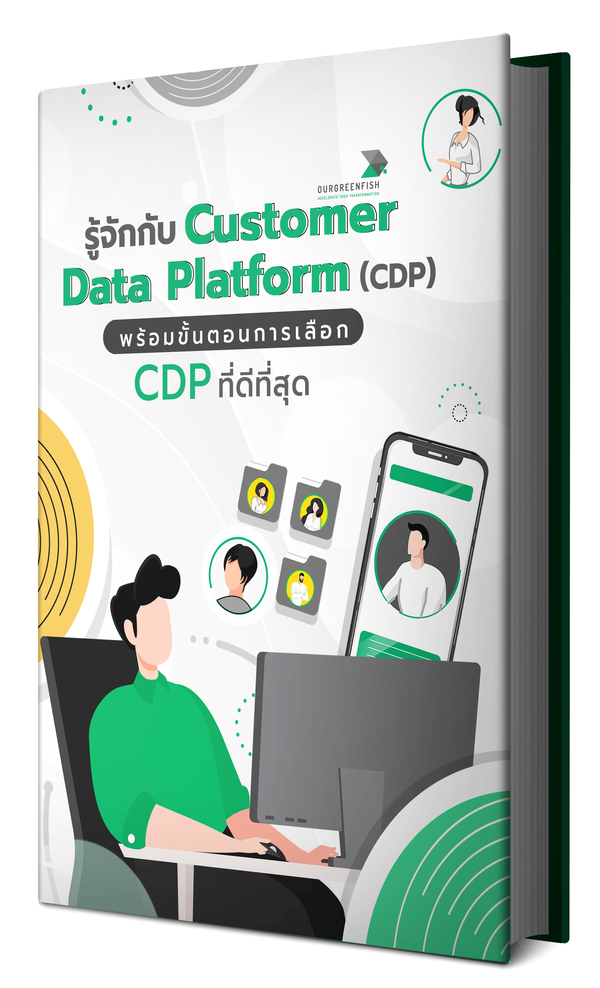 แนวทางการเลือกใช้ Customer Data Platform ที่ดีที่สุดสำหรับธุรกิจของคุณ