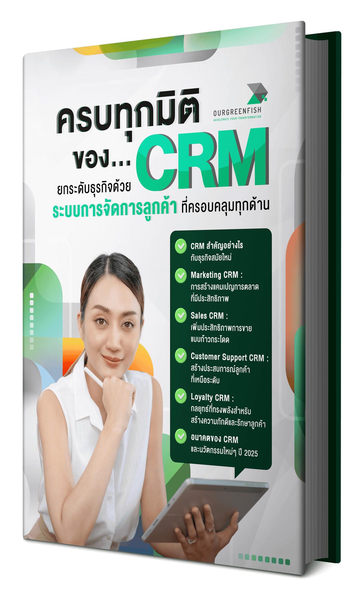 Layout-Cover-ครบทุกมิติของ-CRM (1)