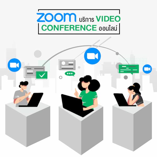 Zoom บริการ Video Conference ออนไลน์