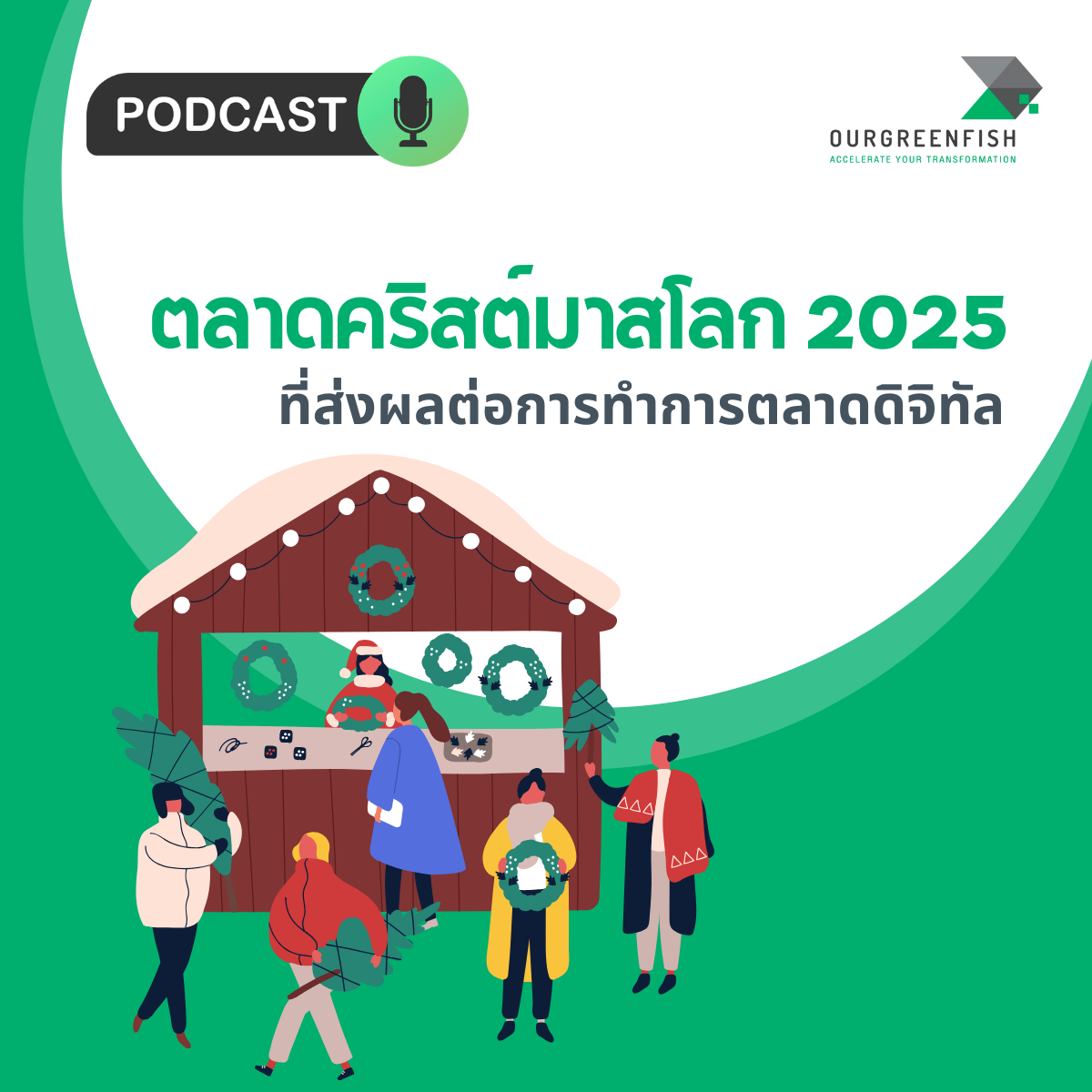 ตลาดคริสต์มาสโลก 2025 ที่ส่งผลต่อการทำการตลาดดิจิทัล l EP 84