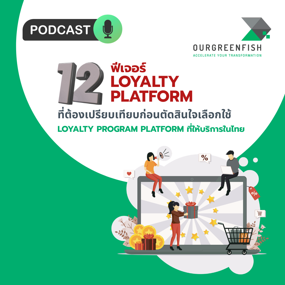 12 ฟีเจอร์ Loyalty Platform ที่ต้องเปรียบเทียบก่อนตัดสินใจเลือกใช้ l EP 115