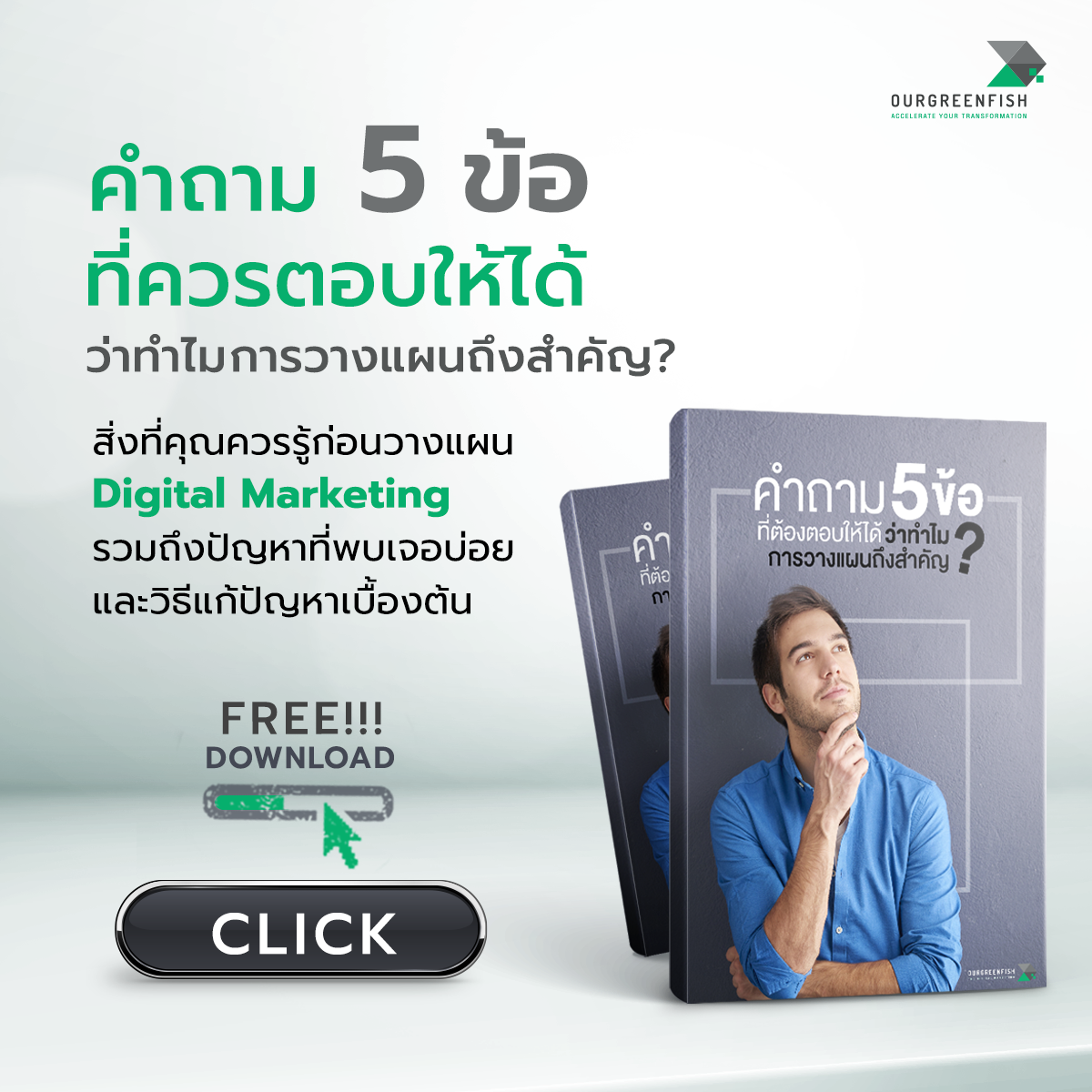 EP 55 l พลิกโฉม Digital Marketing ด้วย 5 คำถามที่ต้องตอบให้ได้  