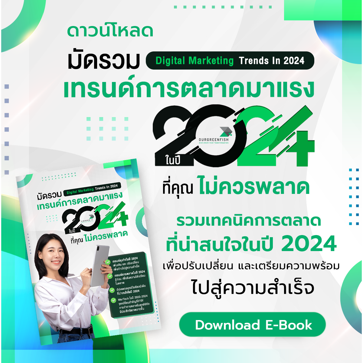 EP 39 l มัดรวมเทรนด์การตลาดดิจิทัลที่น่าสนใจ