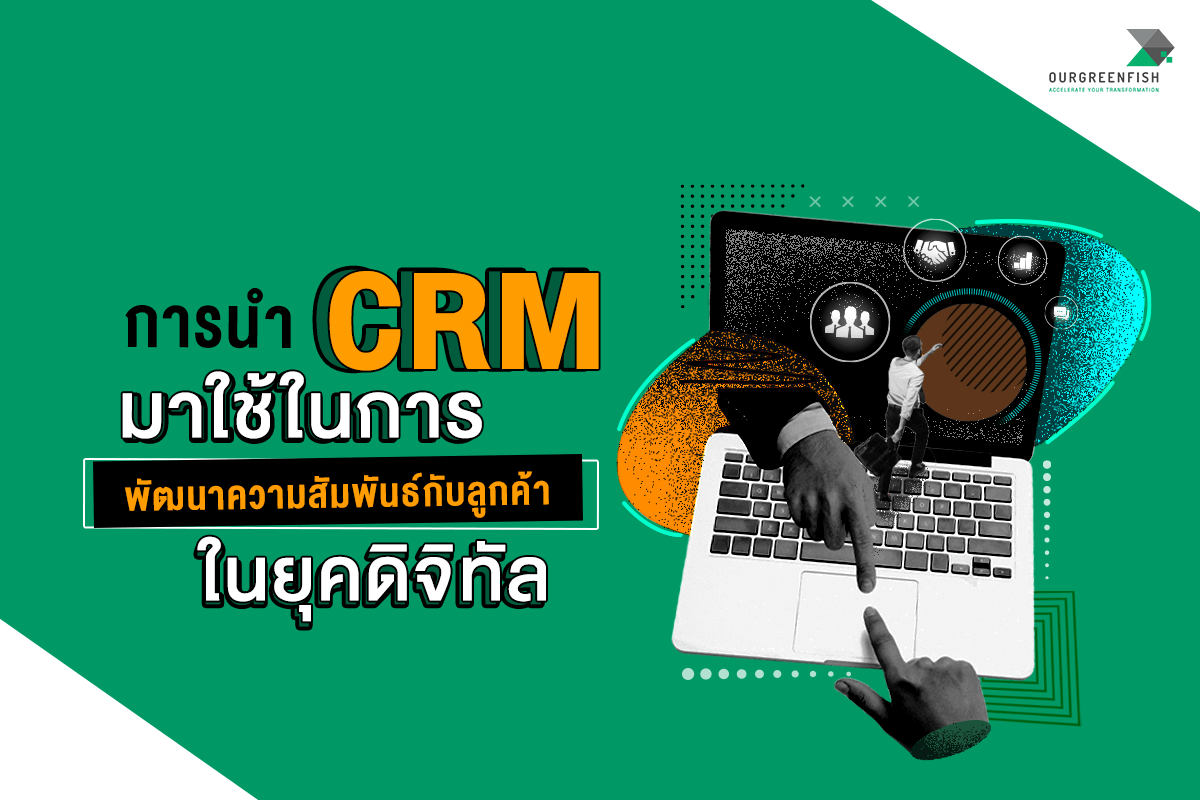 การสร้างความสัมพันธ์กับลูกค้าผ่าน Email Marketing และระบบ CRM