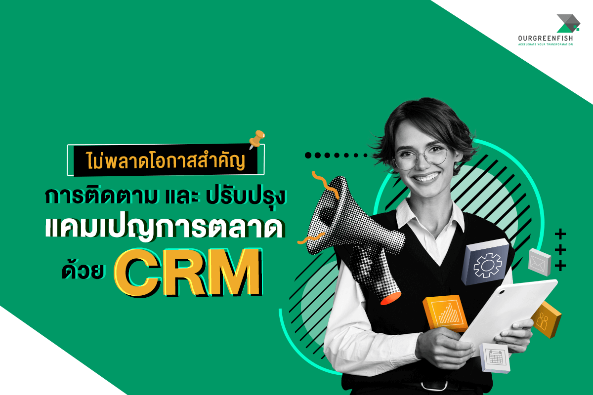 การติดตามและปรับปรุงแคมเปญเพื่อเพิ่มประสิทธิภาพและลดค่าใช้จ่าย