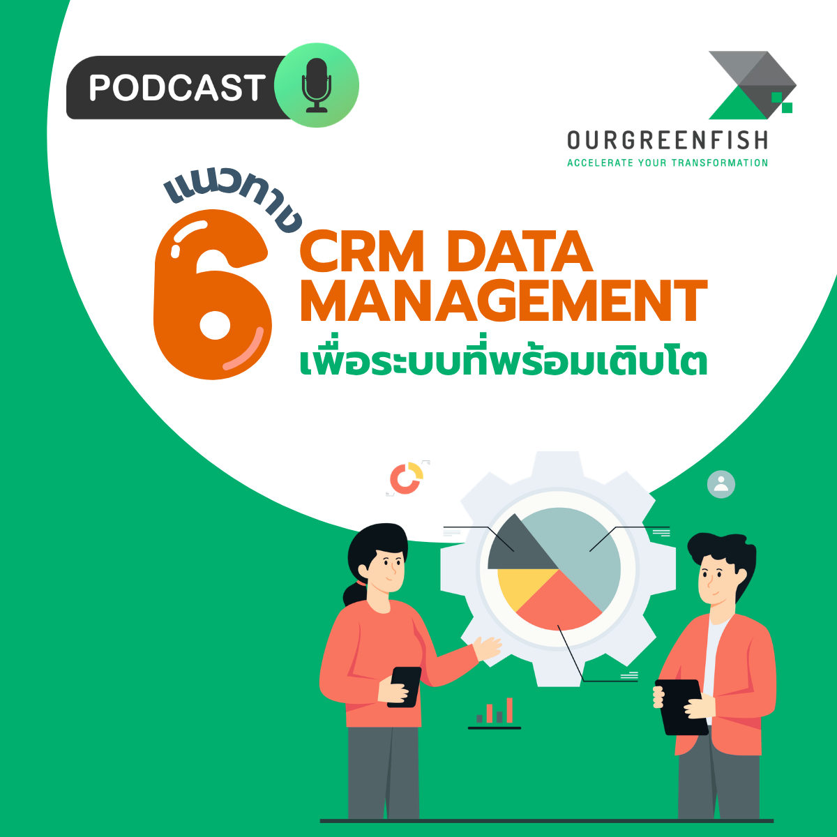 6 แนวทาง CRM Data Management เพื่อระบบที่พร้อมเติบโต l EP 120