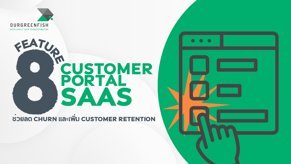 การลด Churn และเพิ่ม Retention ของลูกค้า