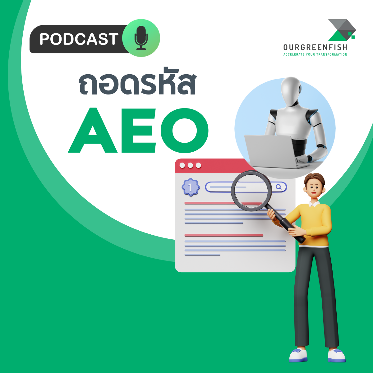 EP 67 l ถอดรหัส AEO ที่คุณห้ามพลาด