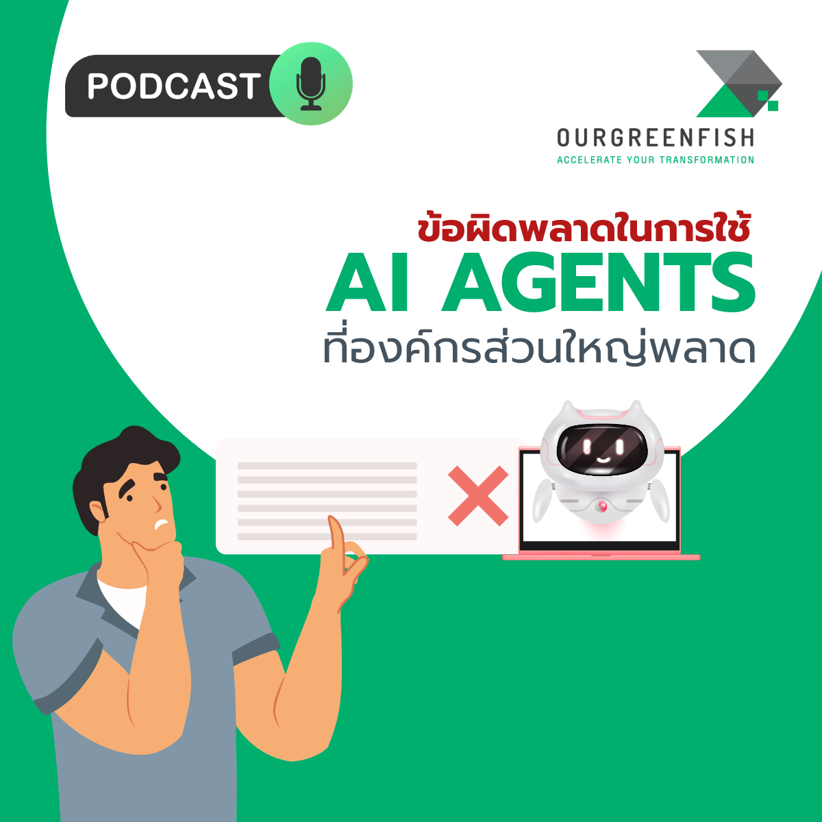 ข้อผิดพลาดในการใช้ AI Agents ที่องค์กรส่วนใหญ่พลาด l EP 112