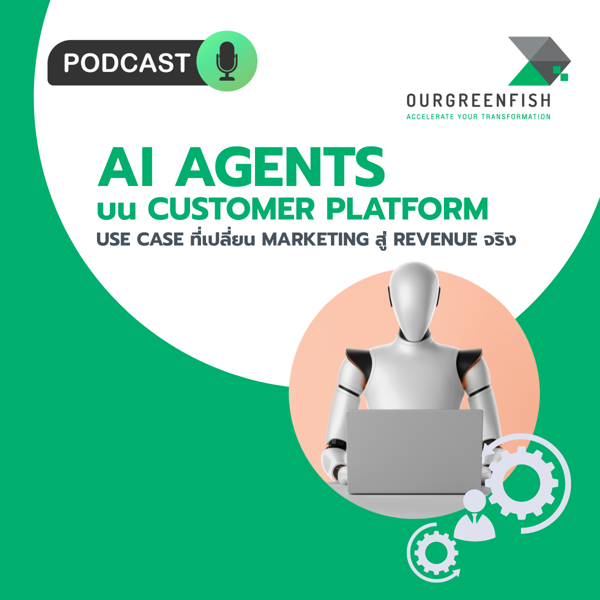 AI Agents: Use Case ที่เปลี่ยน Marketing สู่ Revenue จริง l EP 111