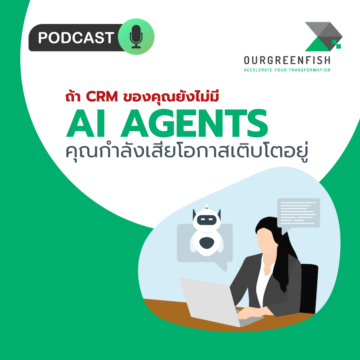 ถ้า CRM ของคุณยังไม่มี AI Agents คุณกำลังเสียโอกาสเติบโตอยู่ l EP 109