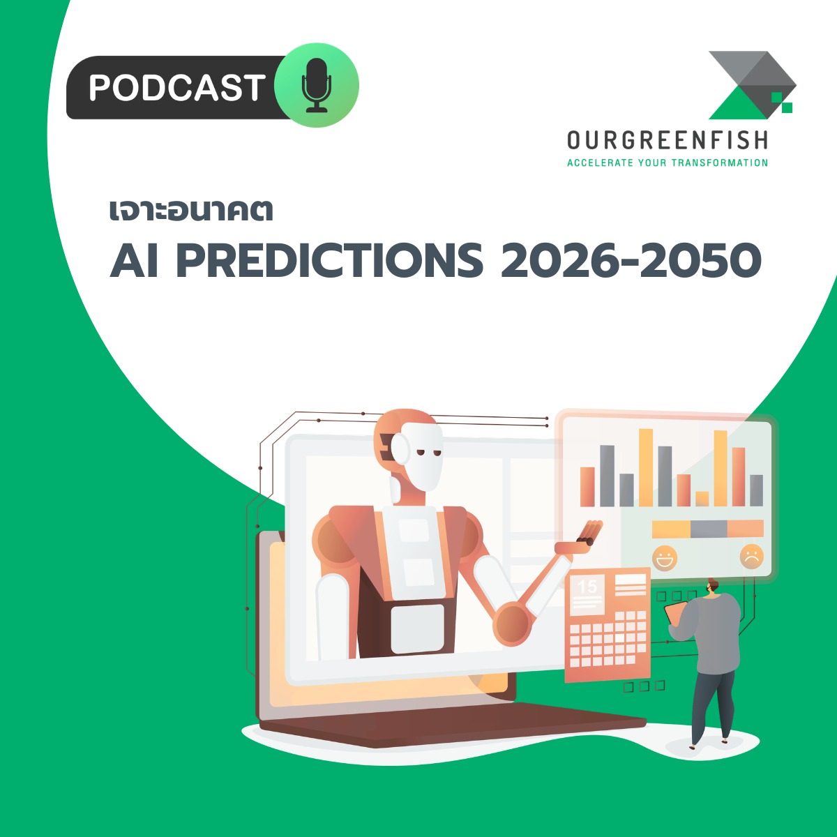 เจาะอนาคต AI Predictions 2026-2050 l EP 107