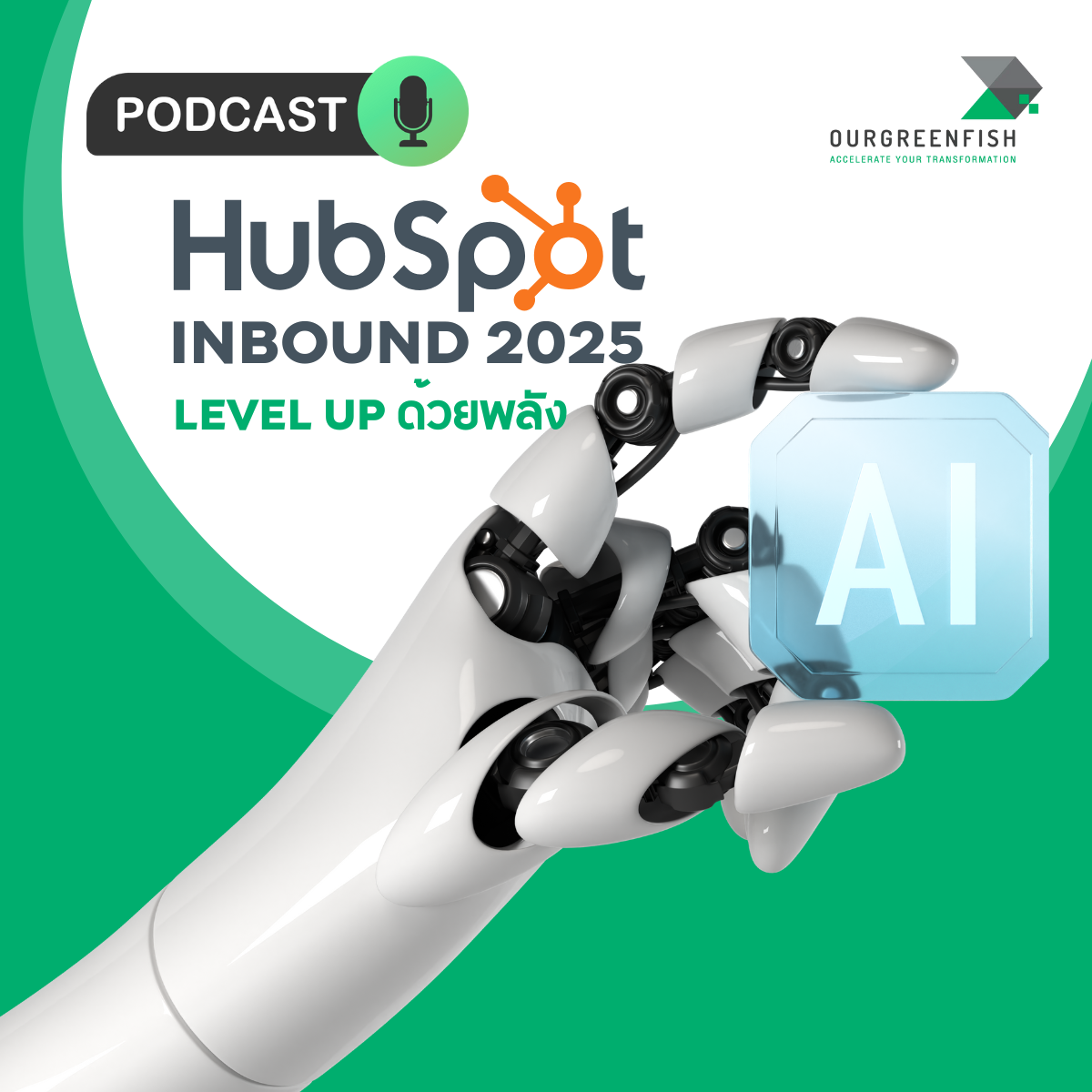 EP 63 l HubSpot's INBOUND 2025 : Level Up ด้วยพลัง AI