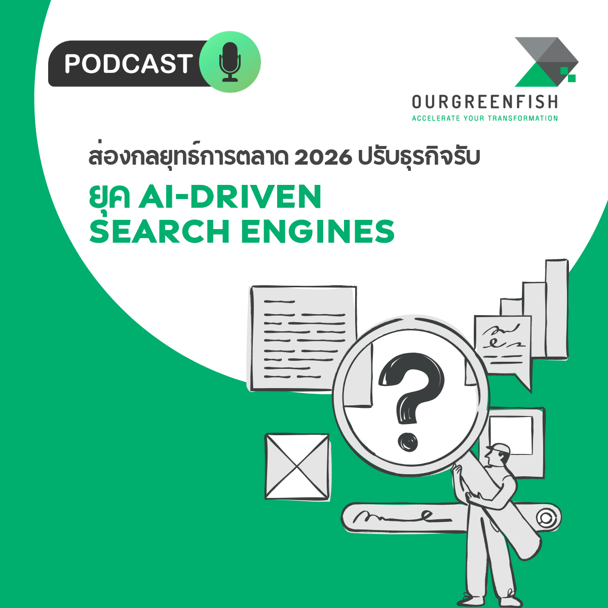 กลยุทธ์การตลาด 2026: ปรับธุรกิจรับยุค AI-Driven Search Engines l EP 105