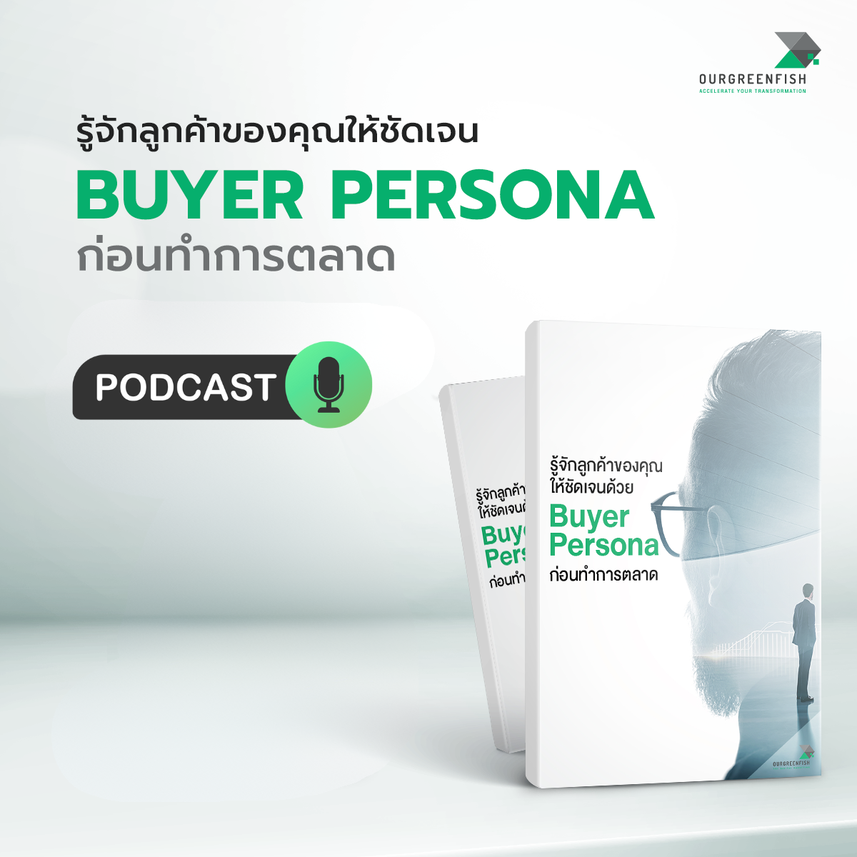 วิธีสร้าง Buyer Persona เพื่อรู้จักลูกค้าของคุณ l EP 79