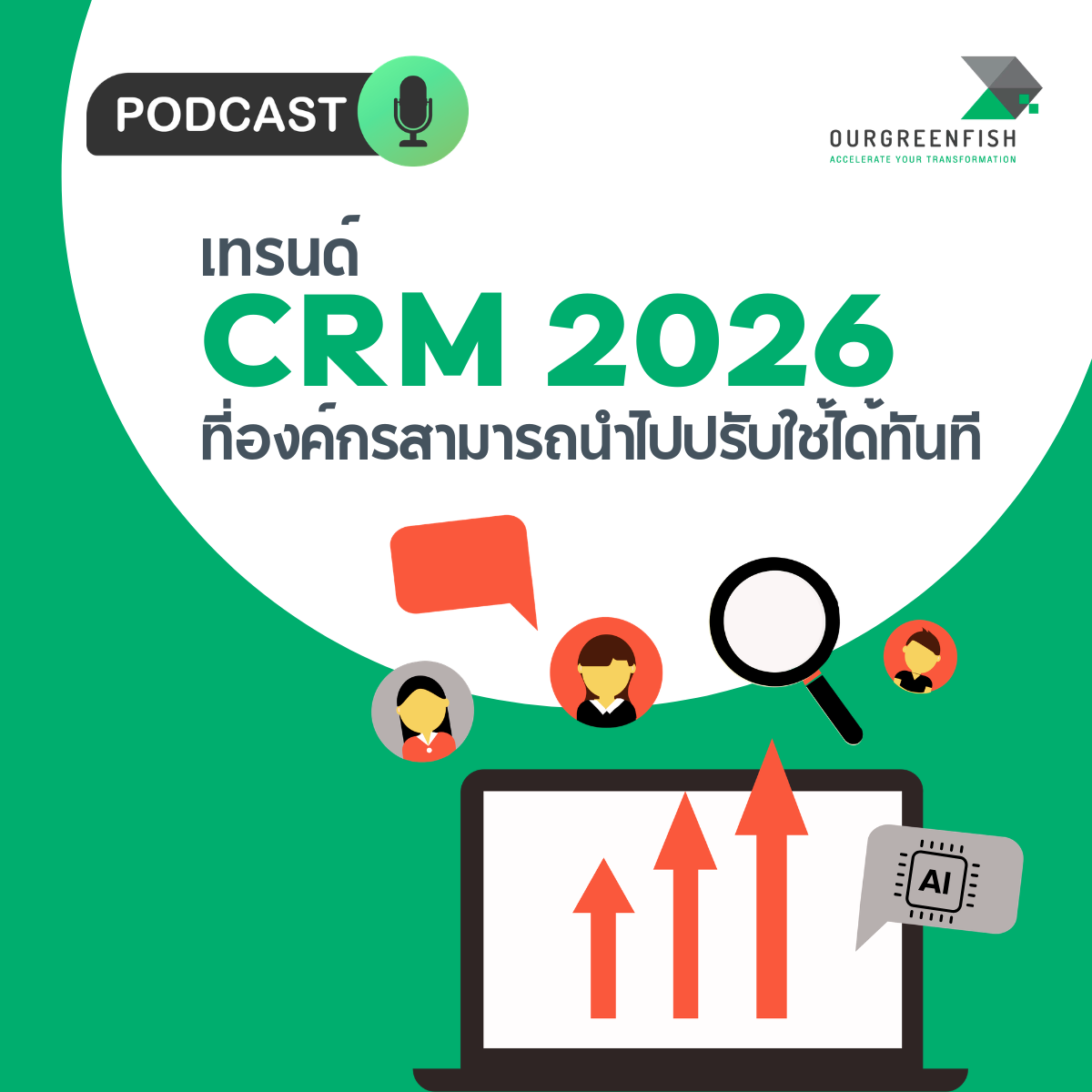 CRM Trends 2026 ที่องค์กรสามารถนำไปปรับใช้ได้ทันที l EP 98