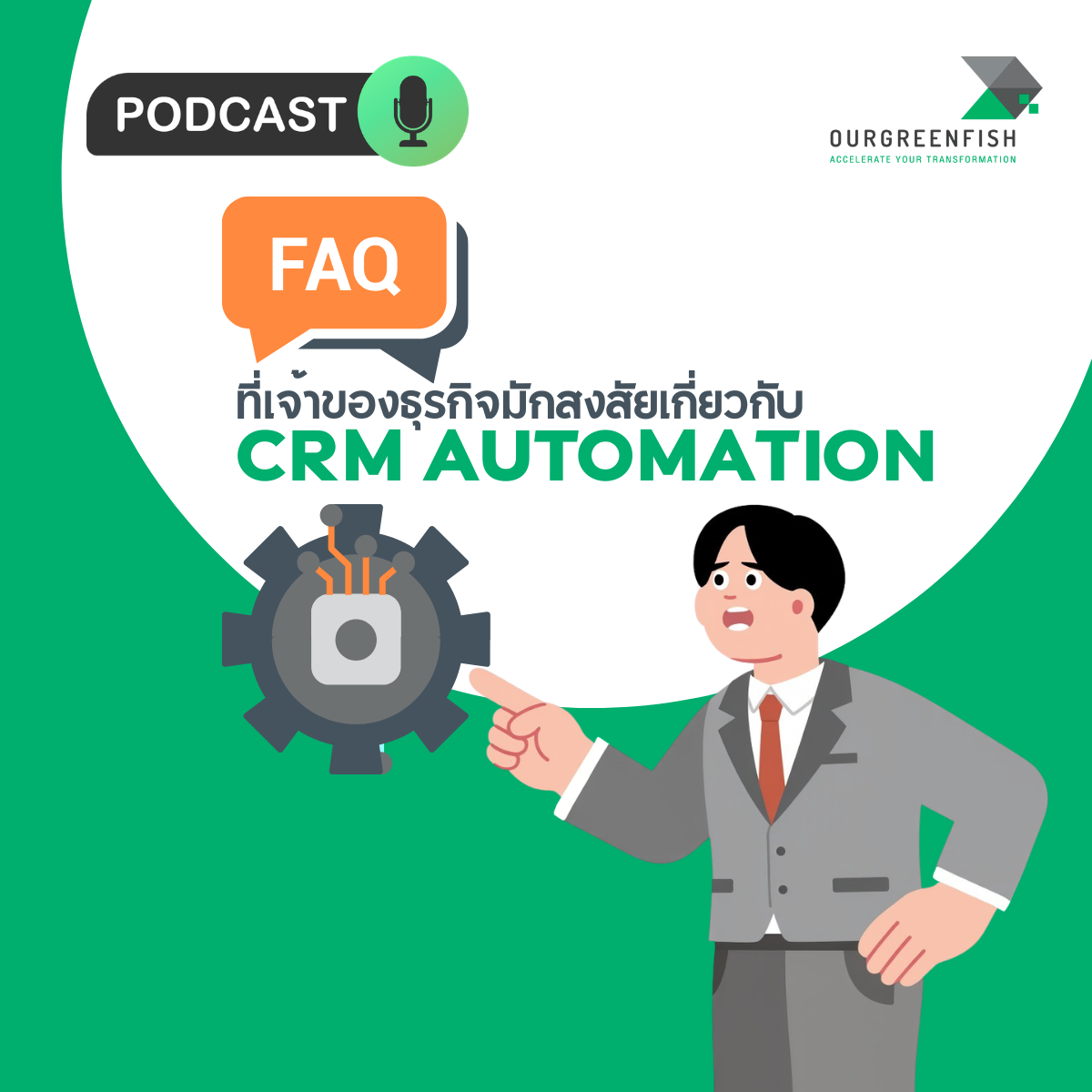 FAQ ที่เจ้าของธุรกิจมักสงสัยเกี่ยวกับ CRM Automation l EP 102