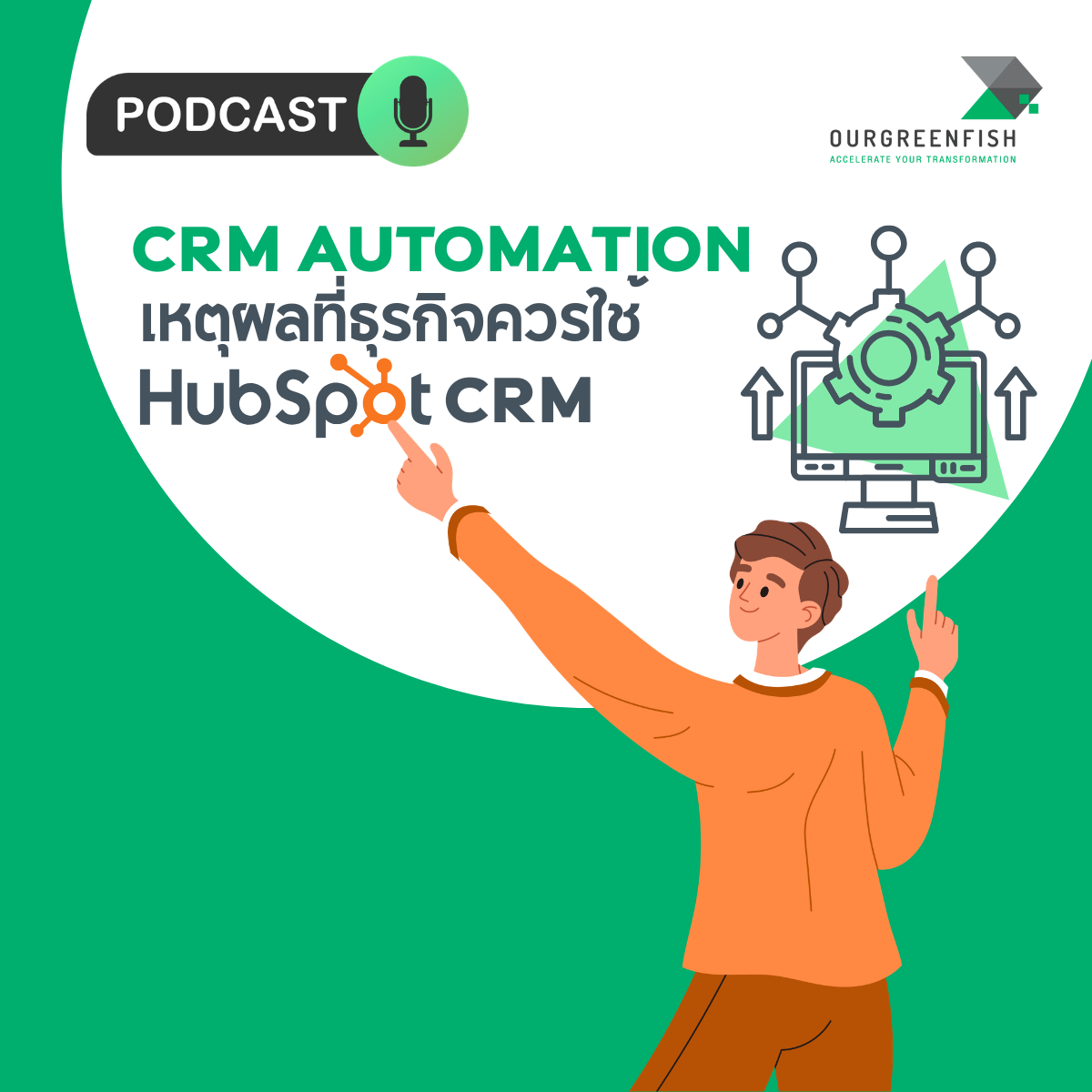 CRM Automation: เหตุผลที่ธุรกิจควรใช้ HubSpot CRM l EP 100