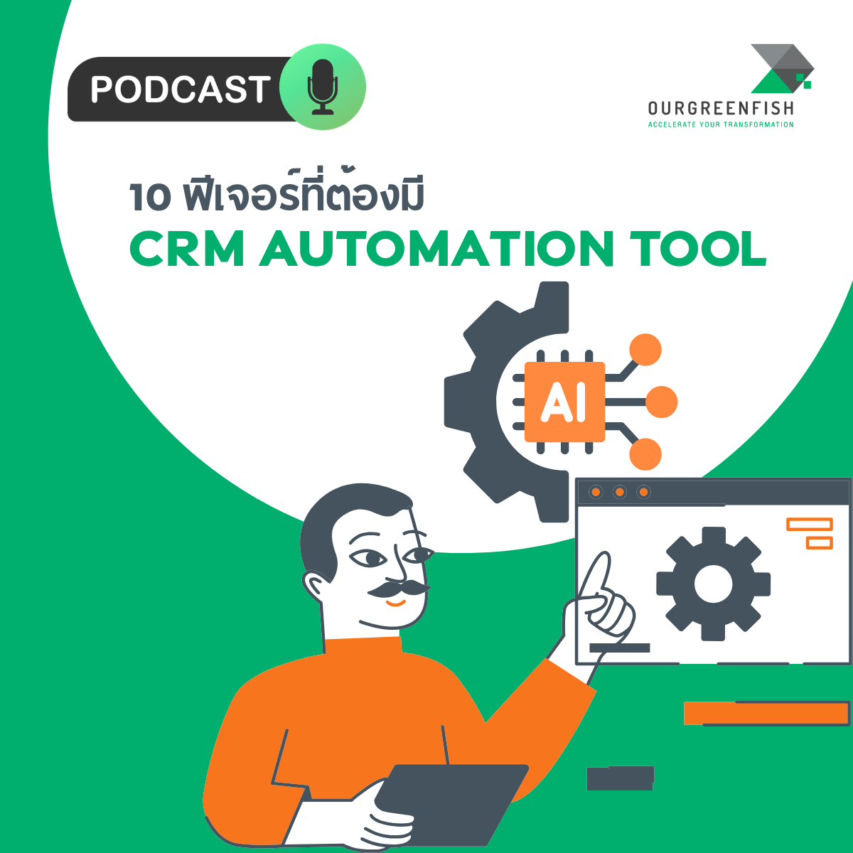 10 ฟีเจอร์ที่ต้องมีใน CRM Automation Tool l EP 99