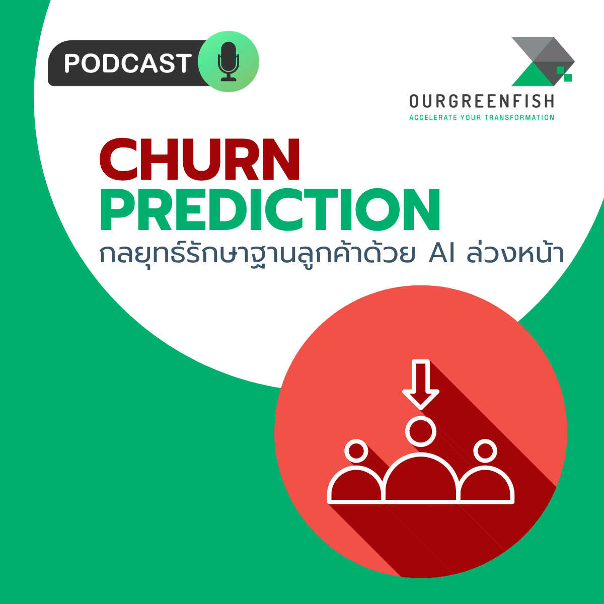 Churn Prediction: กลยุทธ์รักษาฐานลูกค้าด้วย AI ล่วงหน้า l EP 130