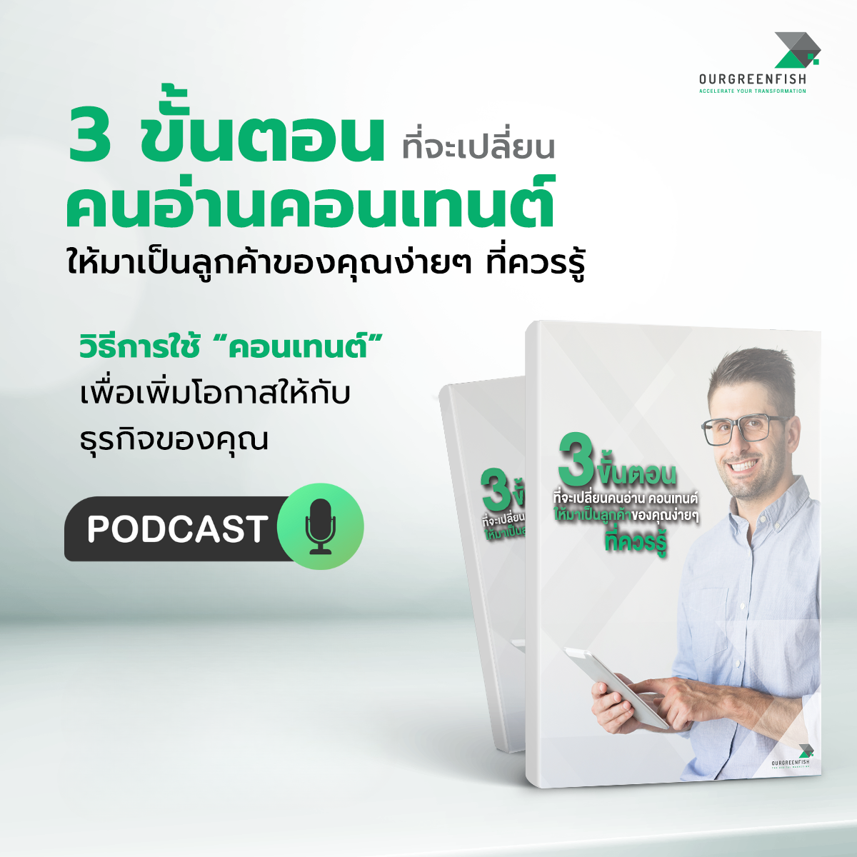  Content Marketing : 3 ขั้นตอน เปลี่ยนคนอ่านให้มาเป็นลูกค้าของคุณ l EP 76