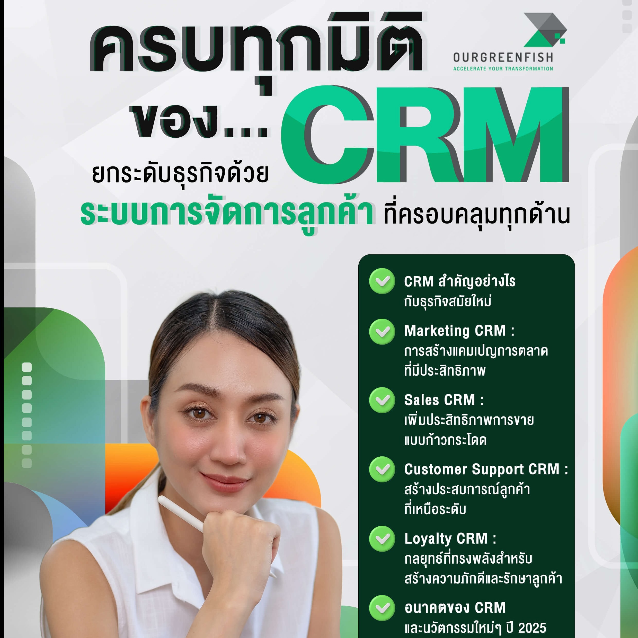 CRM กับธุรกิจสมัยใหม่ คู่มือครบทุกมิติ