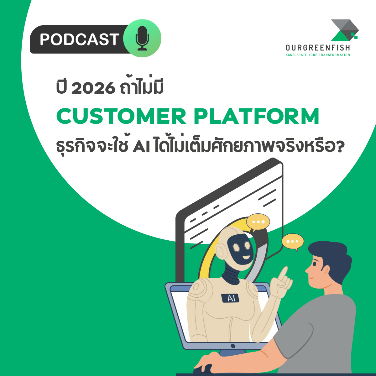 ถ้าไม่มี Customer Platform ธุรกิจจะใช้ AI ได้ไม่เต็มศักยภาพจริงหรือ? l EP 90