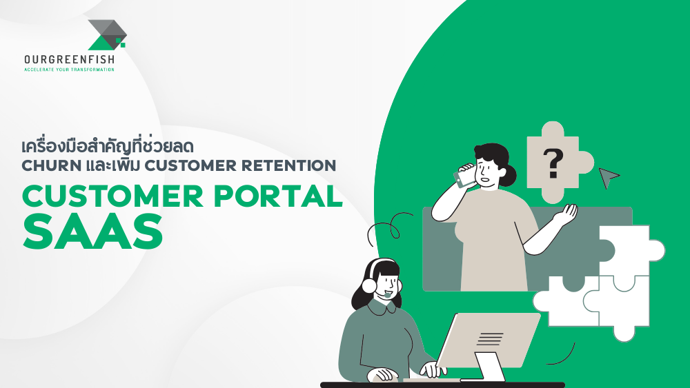การลด Churn และเพิ่ม Retention ของลูกค้า