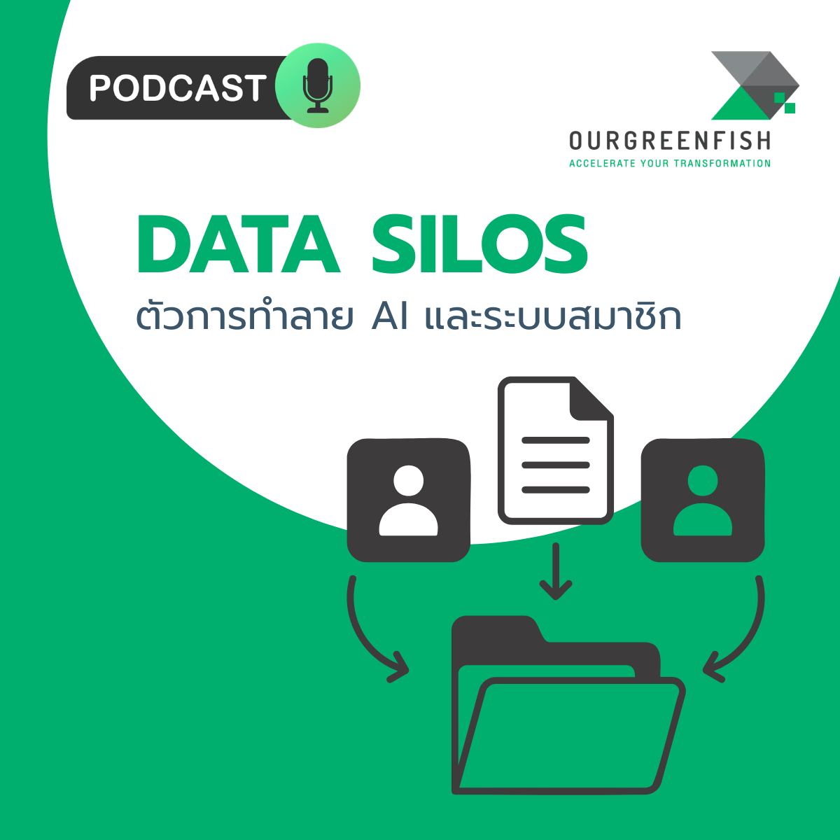 Data Silos ตัวการทำลาย AI และระบบสมาชิก l EP 128