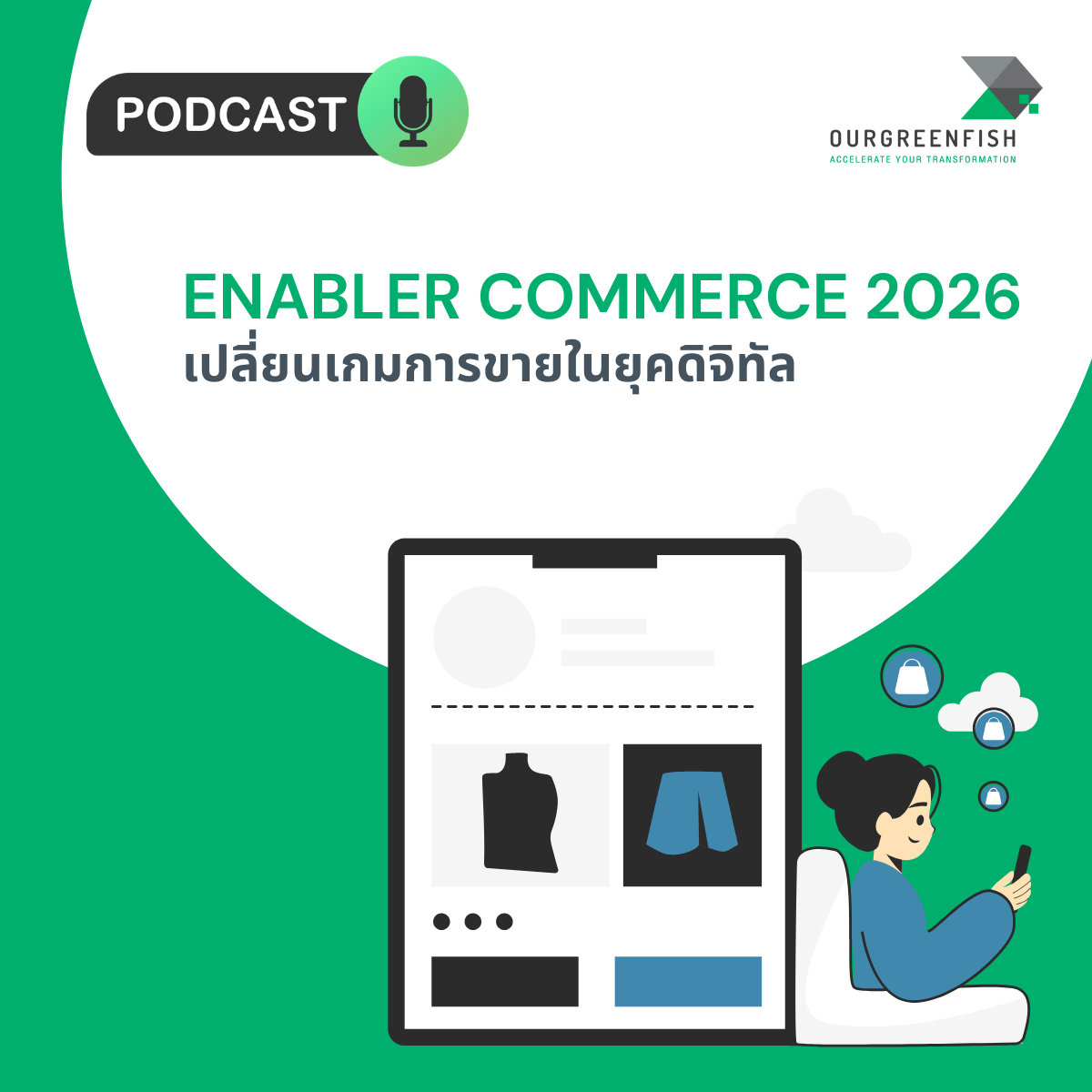 Enabler Commerce 2026 เปลี่ยนเกมการขายในยุคดิจิทัล l EP 88