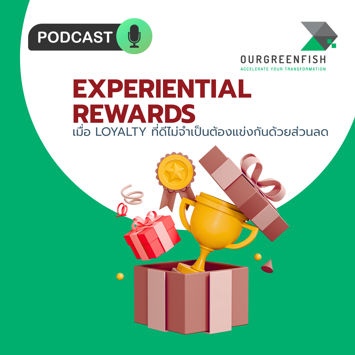 Experiential Rewards: เมื่อ Loyalty ที่ดีไม่จำเป็นต้องแข่งกันด้วยส่วนลด l EP 125