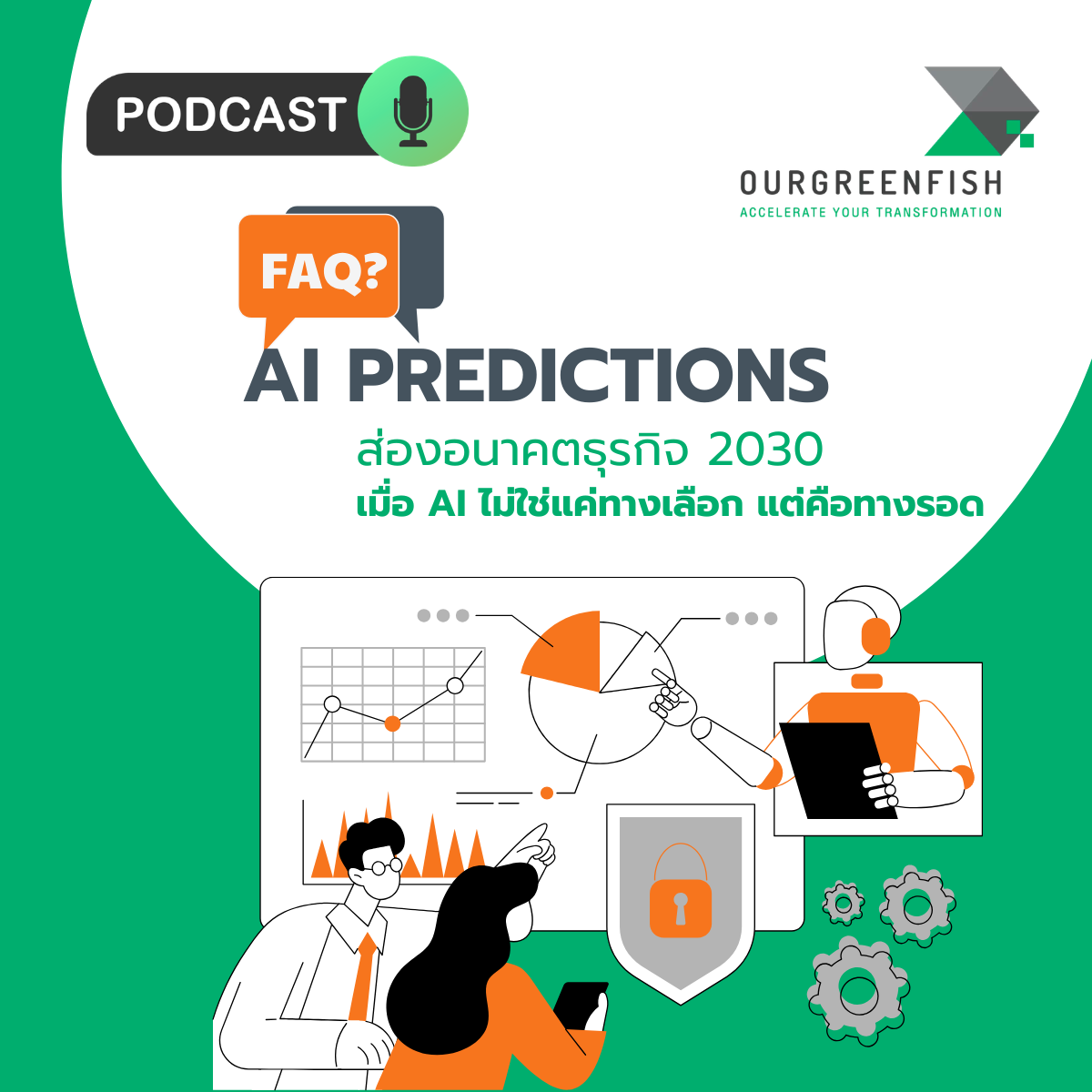 FAQ AI Predictions: ส่องอนาคตธุรกิจ 2030 เมื่อ AI ไม่ใช่แค่ทางเลือก l EP 108