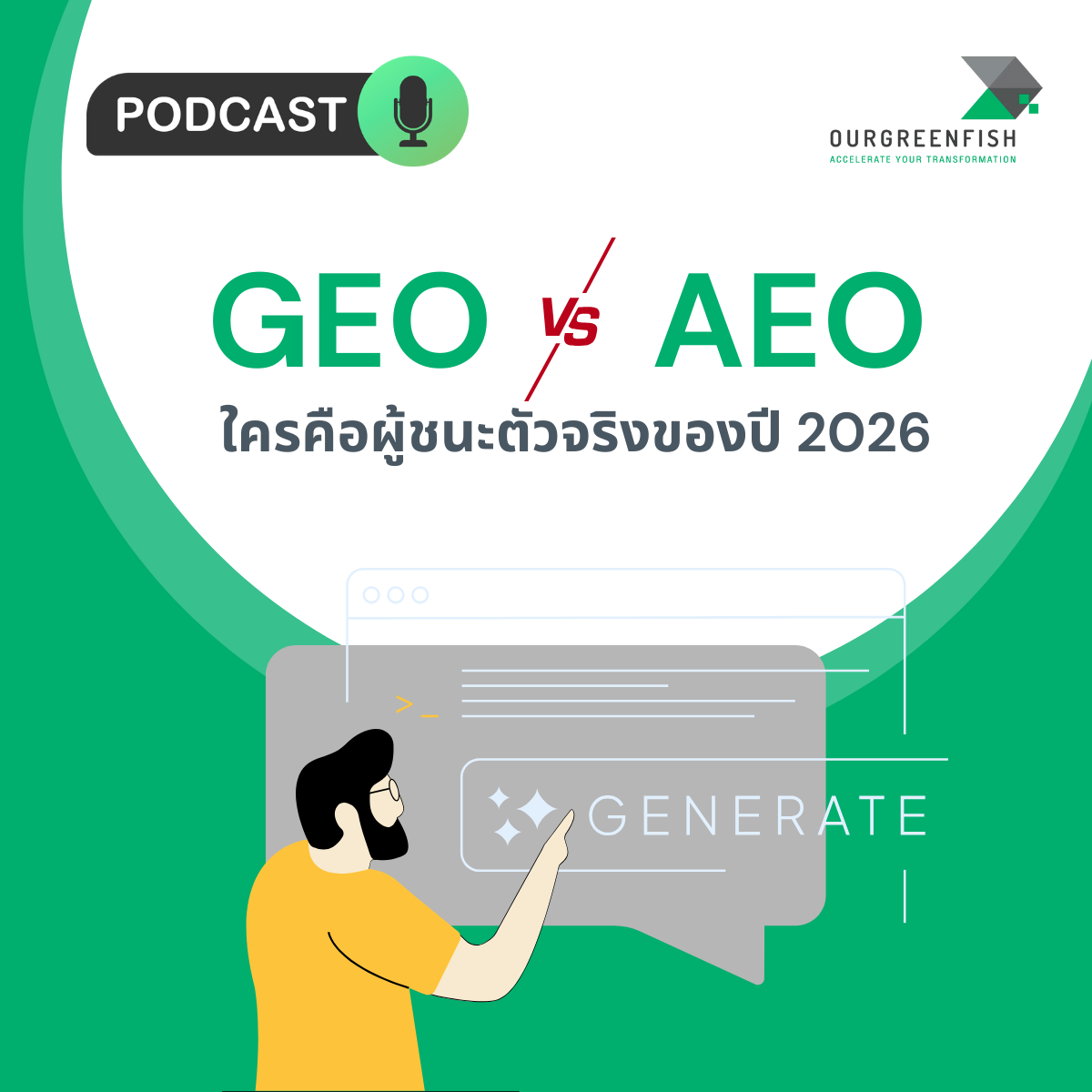 GEO VS AEO : ใครคือผู้ชนะตัวจริงของปี 2026 l EP 81