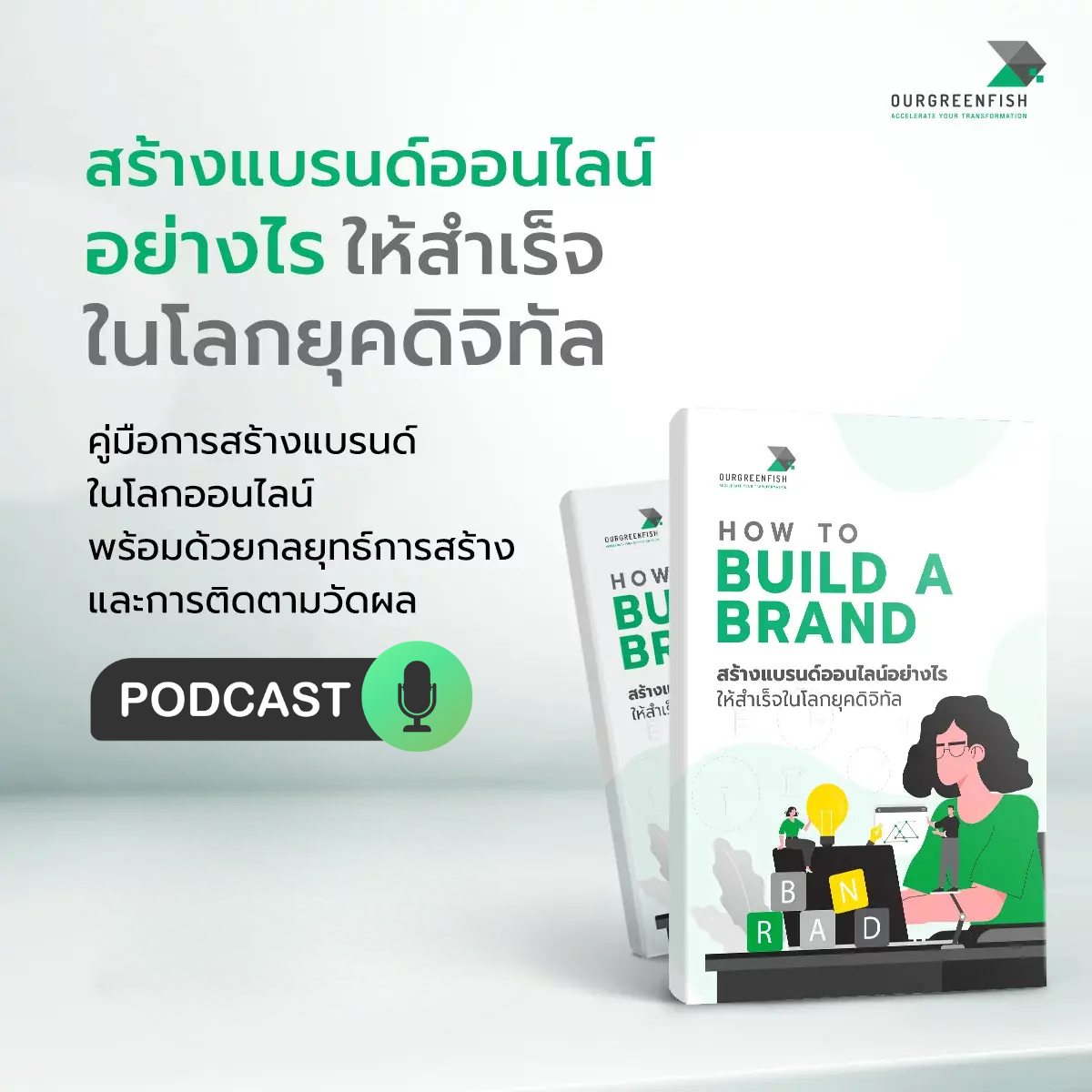 EP 69 l แกะกลยุทธ์สร้างแบรนด์ออนไลน์ ให้สำเร็จในโลกยุคดิจิทัล