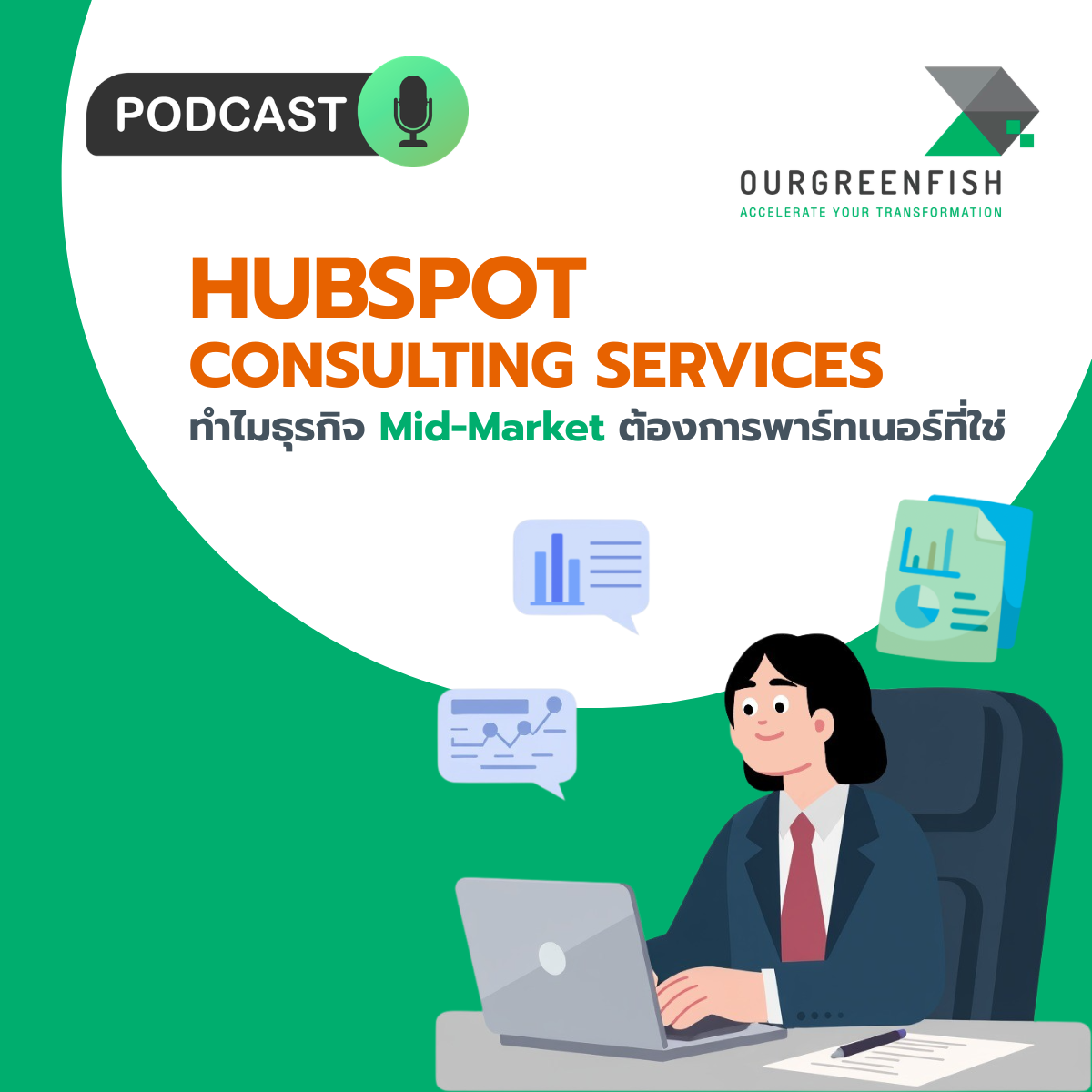 HubSpot Consulting Services: ทำไมธุรกิจ Mid-Market ถึงต้องการพาร์ทเนอร์ที่ใช  ่ l EP 116