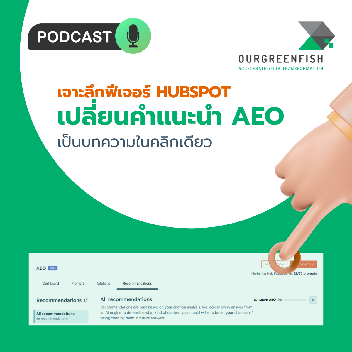 เจาะลึกฟีเจอร์ HubSpot เปลี่ยนคำแนะนำ AEO เป็นบทความในคลิกเดียว l EP 117