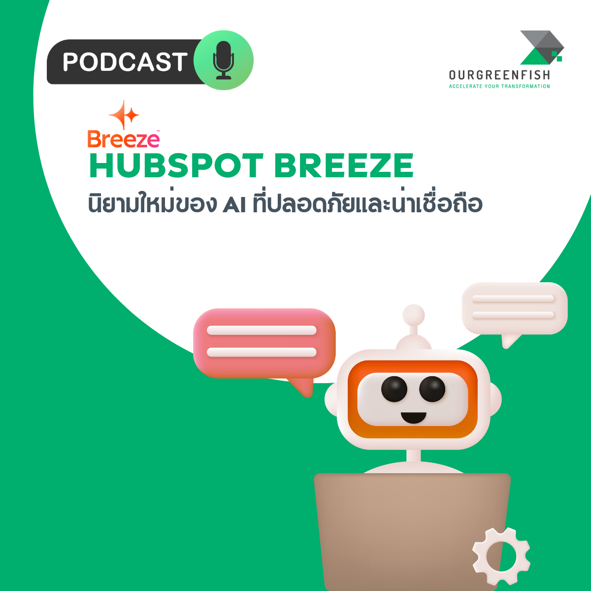 HubSpot Breeze: นิยามใหม่ของ AI ที่ปลอดภัยและน่าเชื่อถือ l EP 101