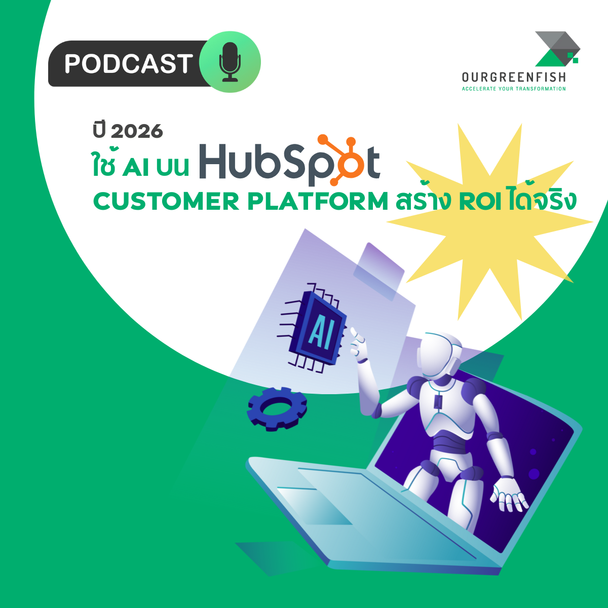 2026 ใช้ AI บน HubSpot Customer Platform สร้าง ROI ได้จริง l EP 91