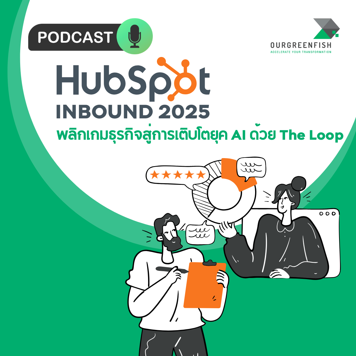 EP 62 l HubSpot's INBOUND 2025 : พลิกเกมธุรกิจสู่การเติบโตยุค AI ด้วย The Loop