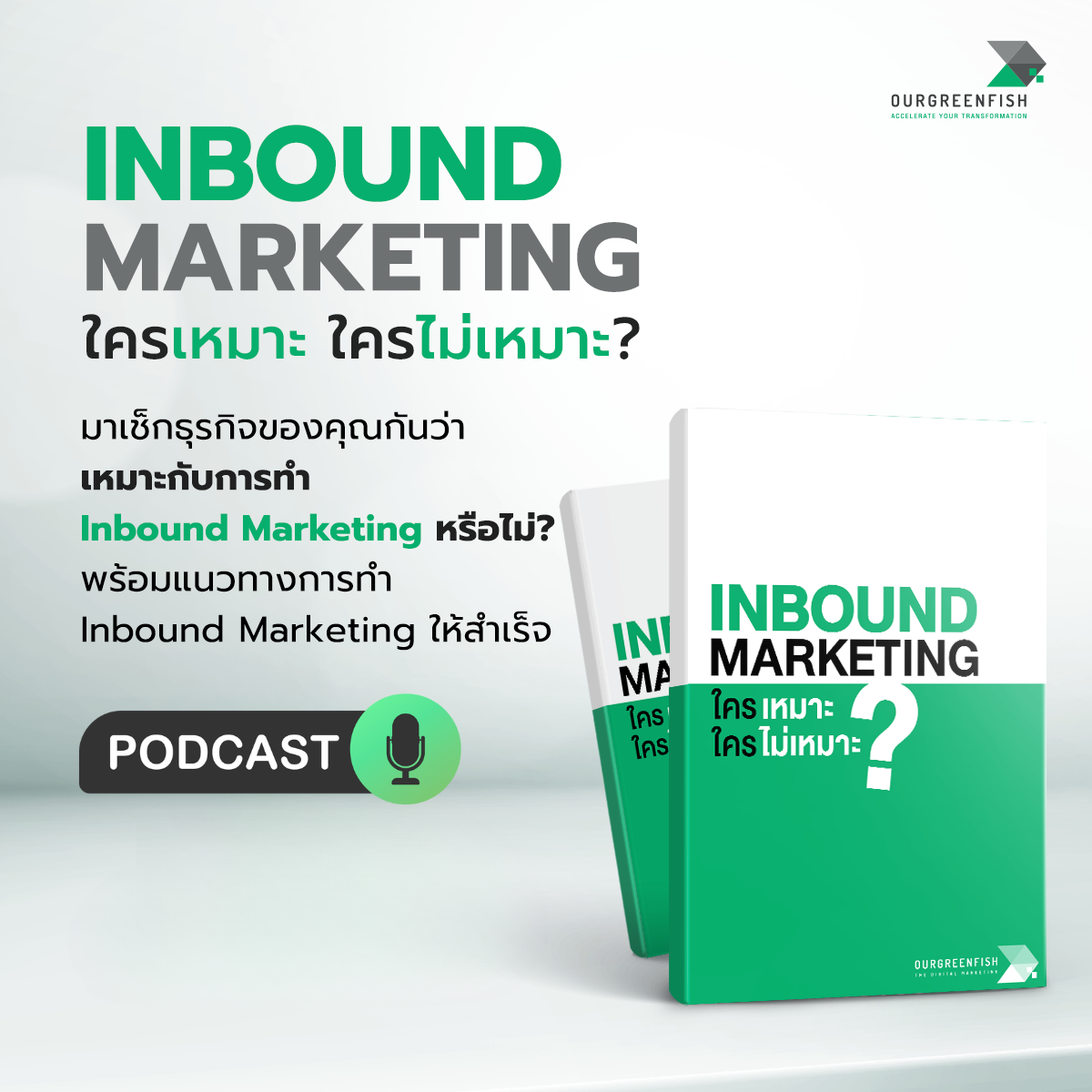 Inbound Marketing เหมาะกับคุณหรือไม่? l EP 75