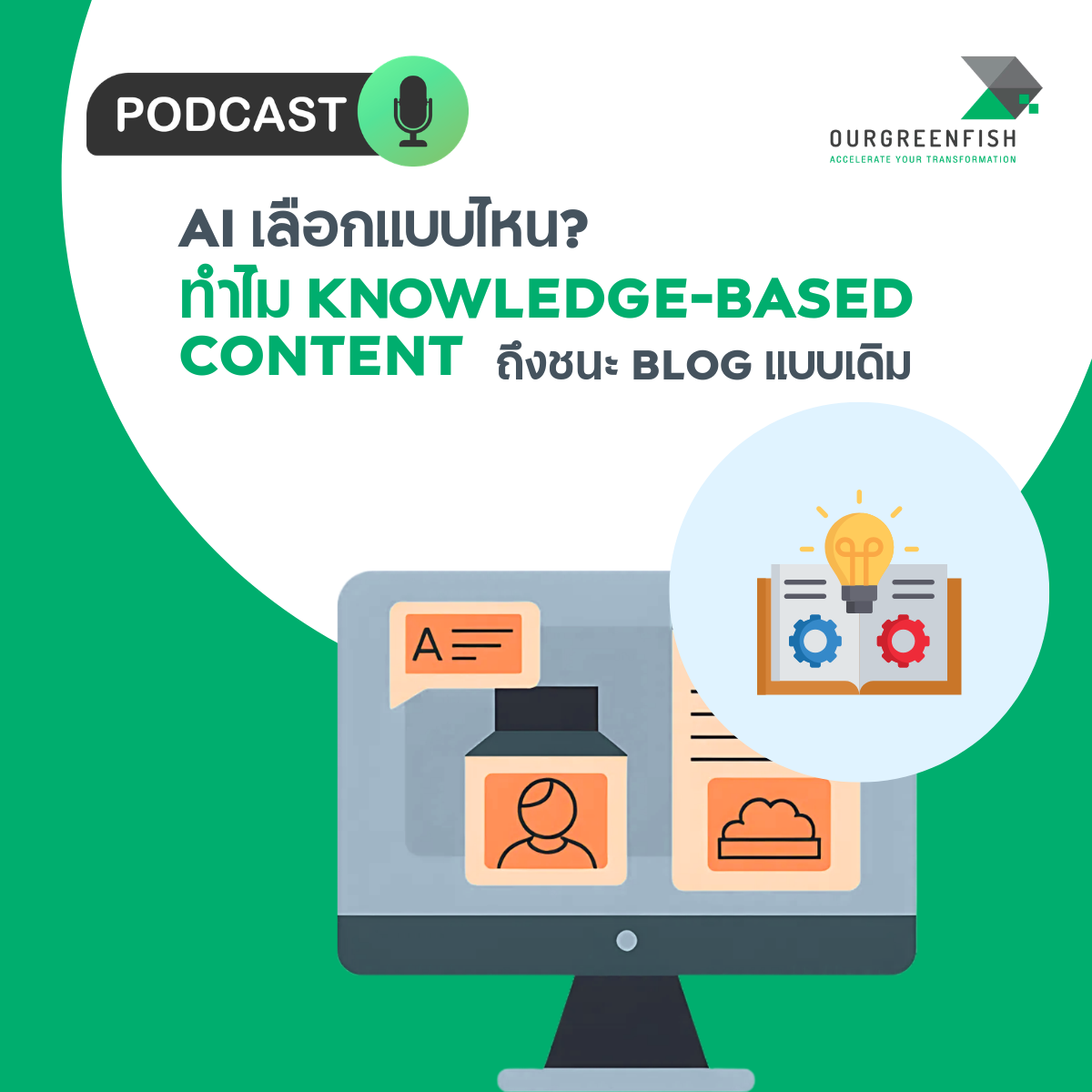 ทำไม Knowledge-based Content ถึงชนะ Blog แบบเดิม l EP 95