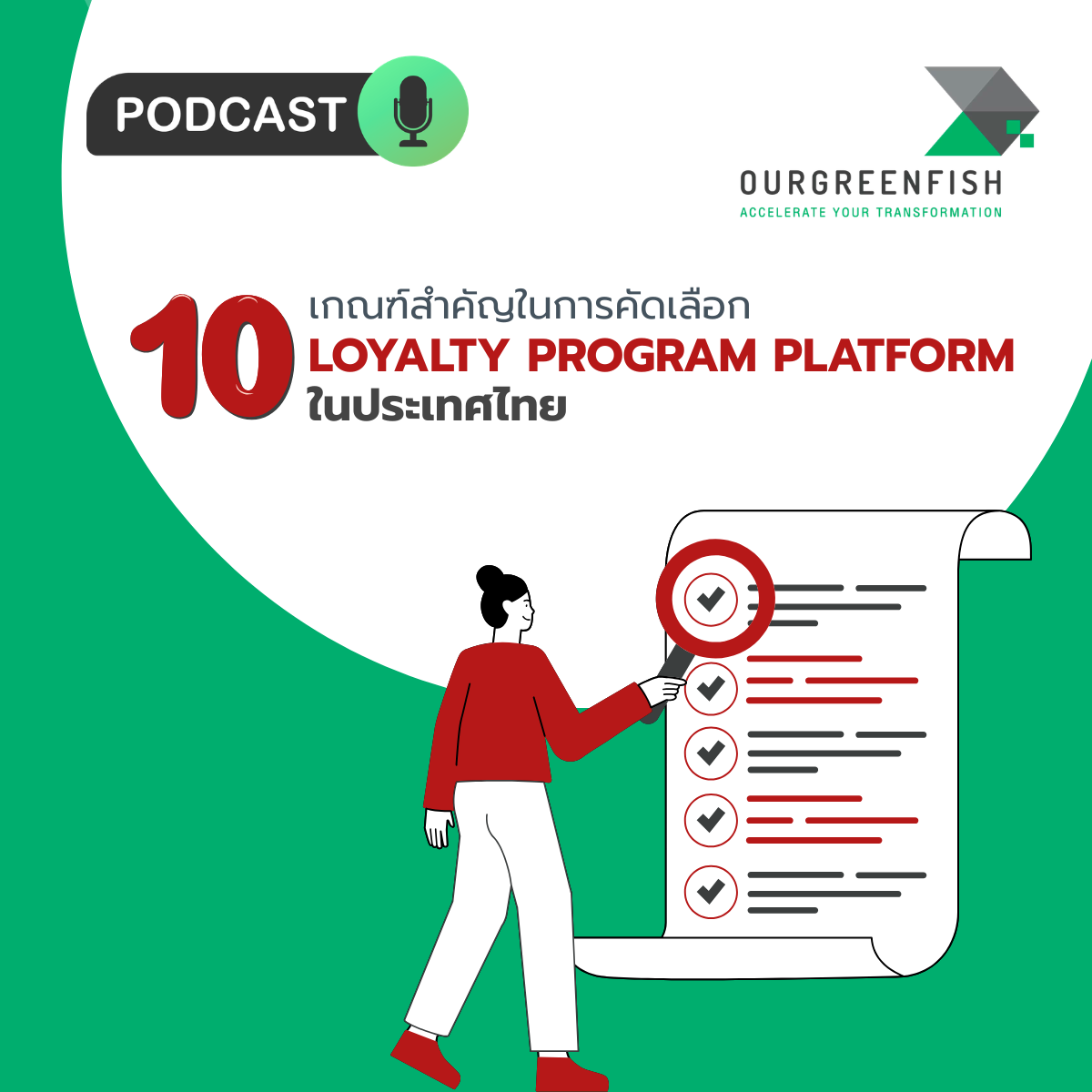Loyalty Program Platform ในประเทศไทยกับ 10 เกณฑ์สำคัญในการคัดเลือก l EP 114