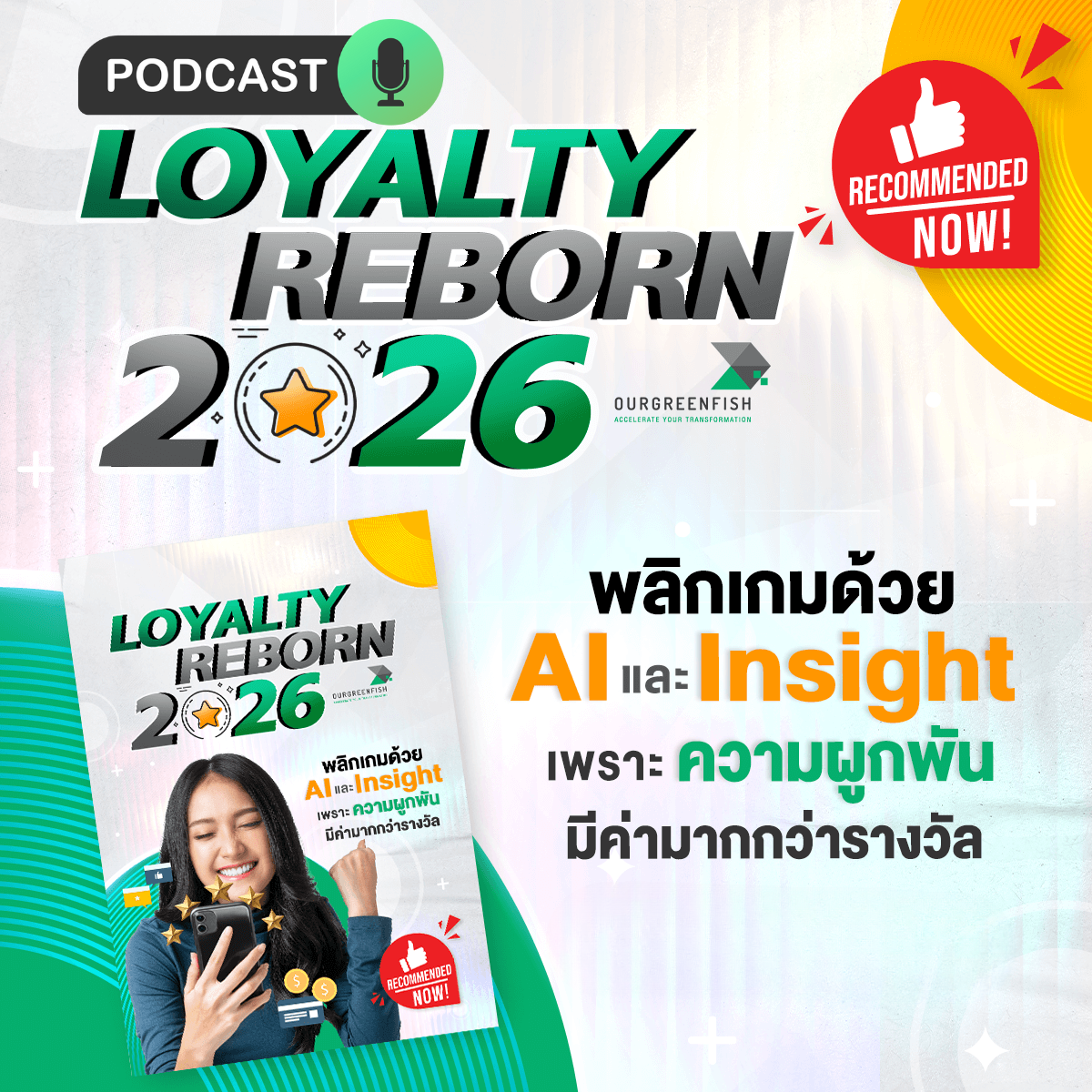 Loyalty Reborn 2026 พลิกเกมด้วย AI และ Insight l EP 82  