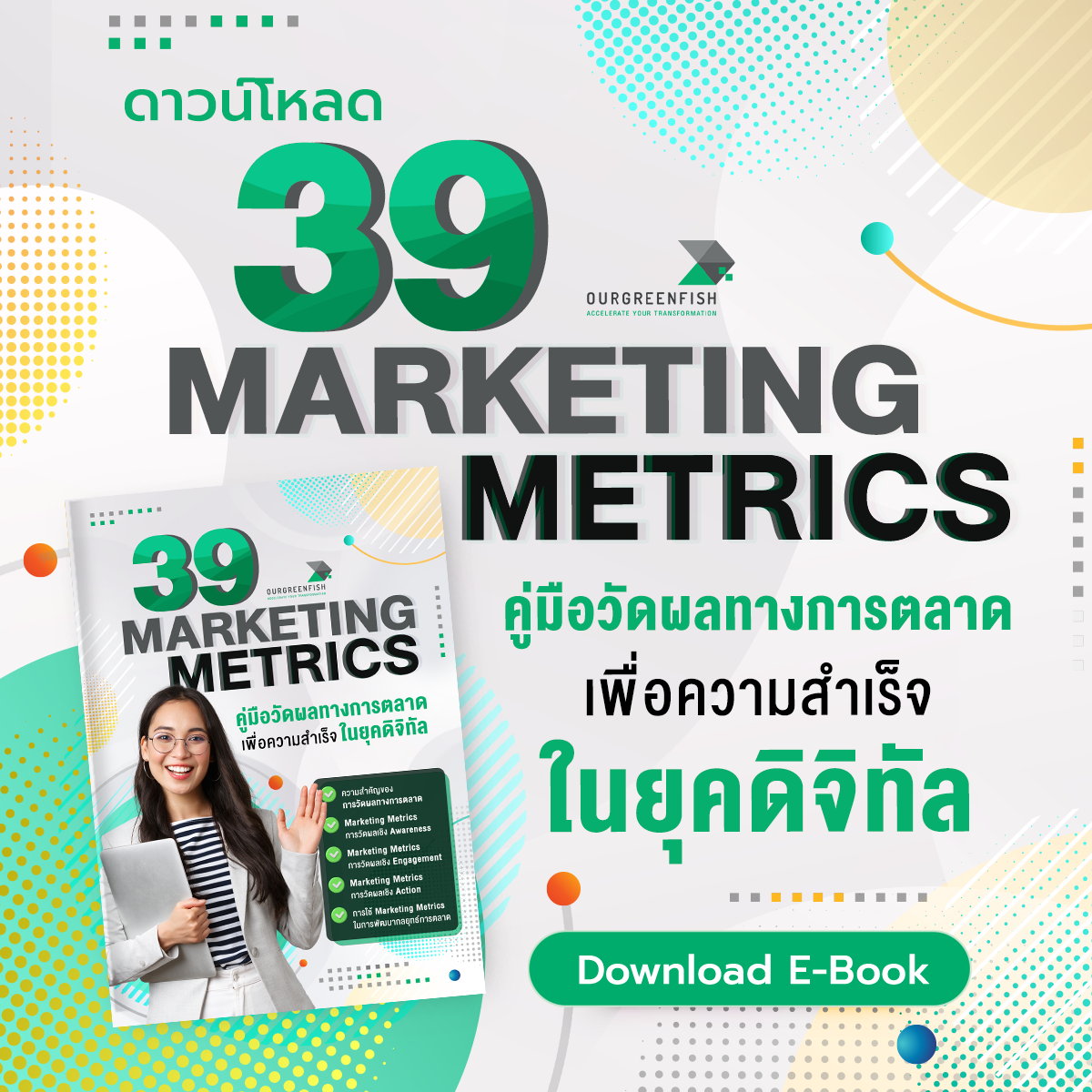 Ourgreenfish Podcast Ep.6 l 39 Marketing Metrics : คู่มือวัดผลทางการตลาดเพื่อความสำเร็จในยุคดิจิทัล