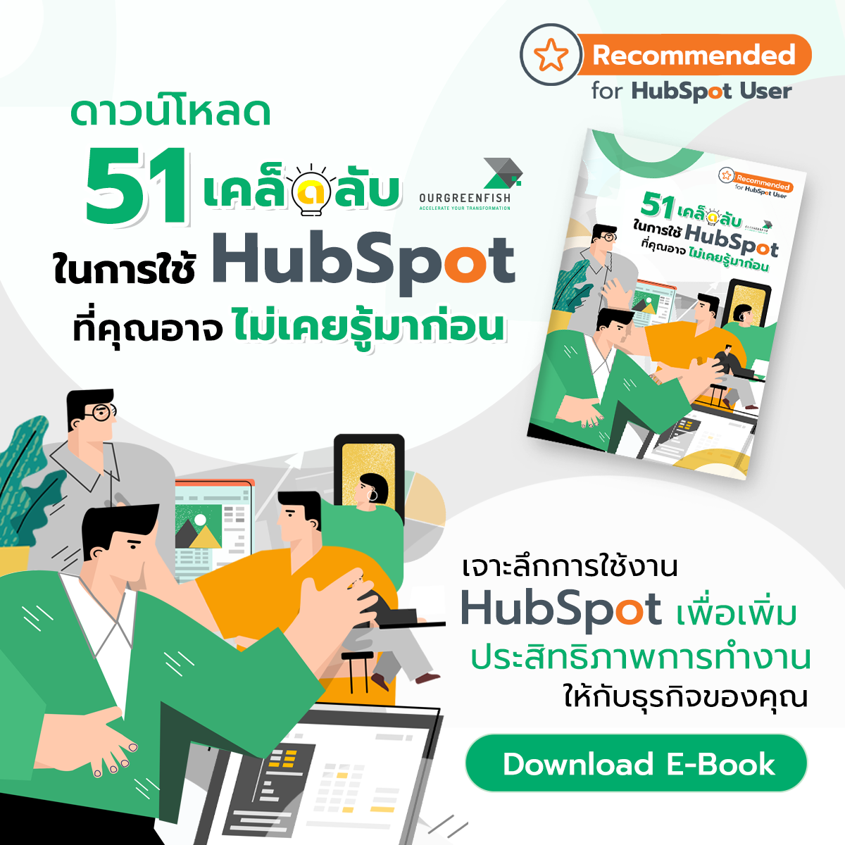 EP 47 l 51 เคล็ดลับในการใช้ HubSpot ที่คุณอาจไม่เคยรู้มาก่อน