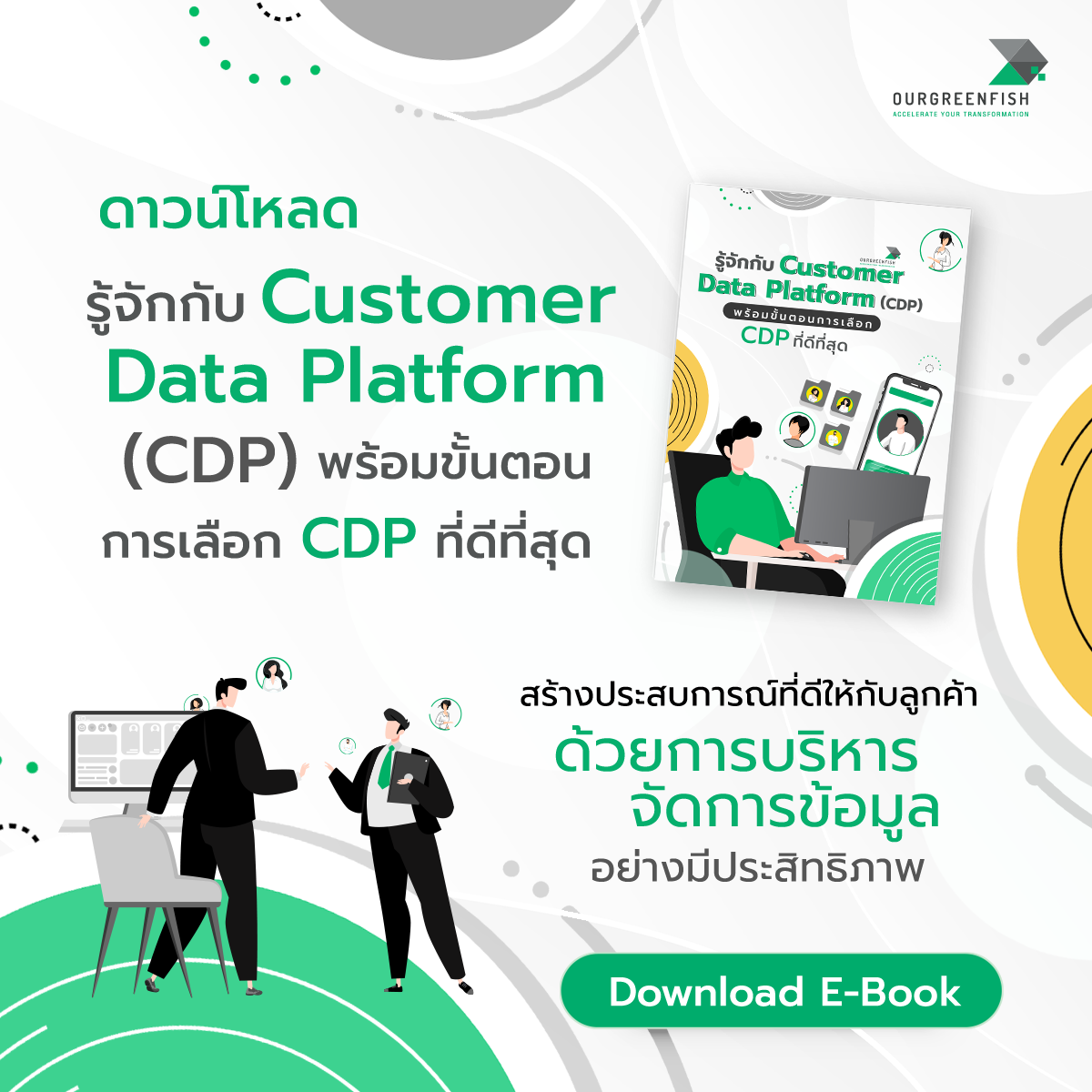 EP 49 l รู้จักกับ Customer Data Platform (CDP) พร้อมขั้นตอนการเลือก CDP ที่ดีที่สุด