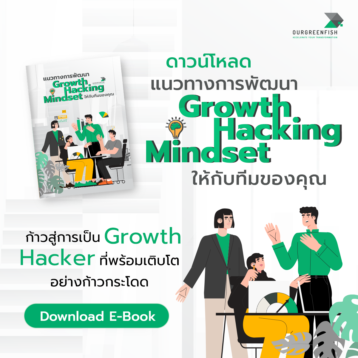EP 48 l Growth Hacking สร้าง Mindset และกลยุทธ์เติบโตอย่างยั่งยืน