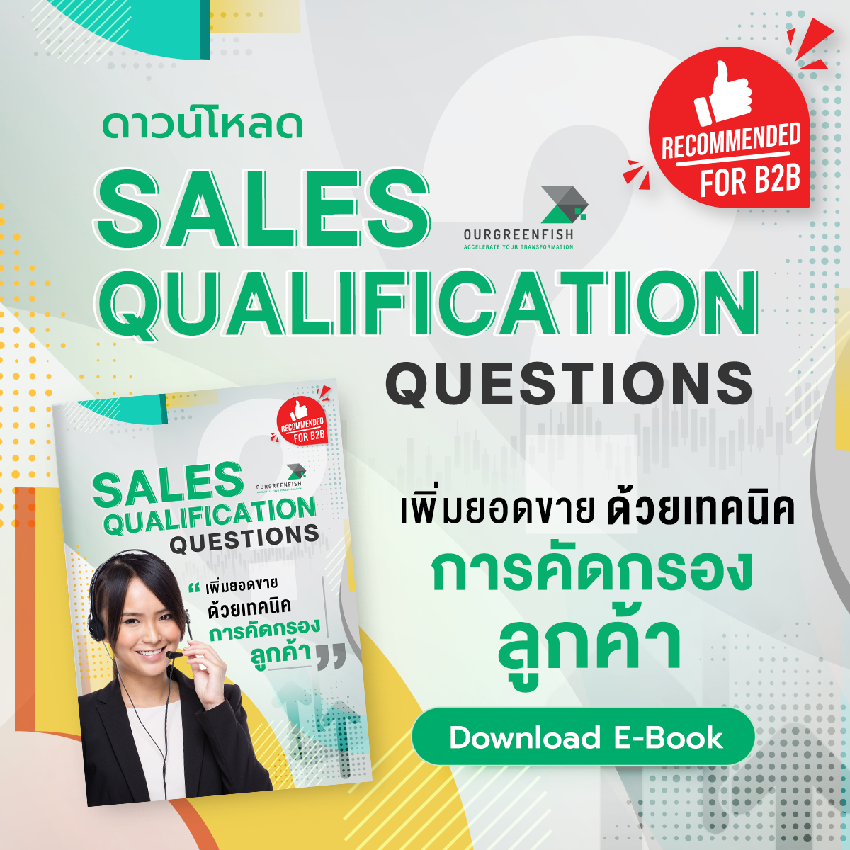 Sales Qualification Questions : เพิ่มยอดขายด้วยเทคนิคการคัดกรองลูกค้า