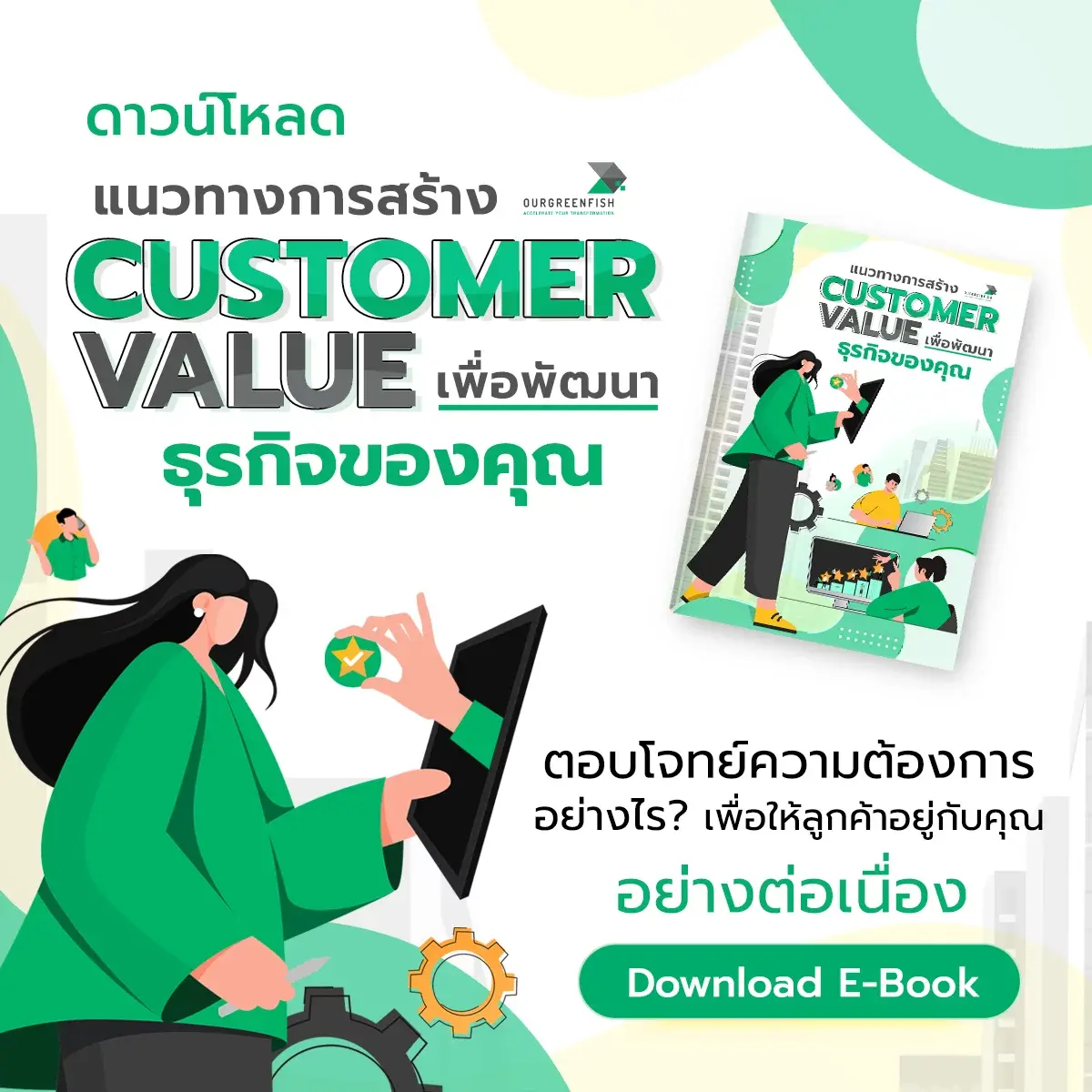 EP 44 l แนวทางการสร้าง CUSTOMER VALUE เพื่อพัฒนาธุรกิจของคุณ